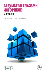 Безумство глазами историков. Антология