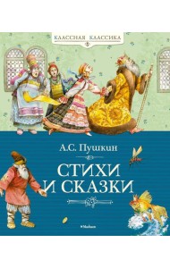 Стихи и сказки