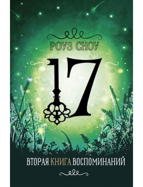 Вторая книга воспоминаний: романтическое фэнтези
