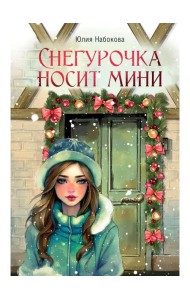 Снегурочка носит мини