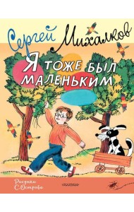 Я тоже был маленьким