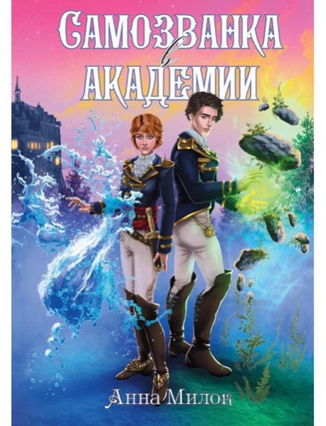 Самозванка в академии