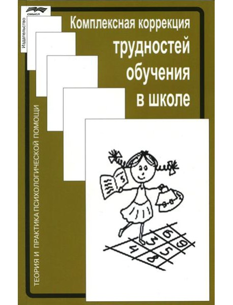 Комплексная коррекция трудностей обучения в школе. 2-е изд., стер