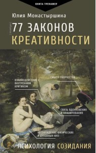 77 законов креативности