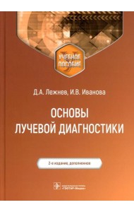 Основы лучевой диагностики: Учебное пособие. 2-е изд., доп