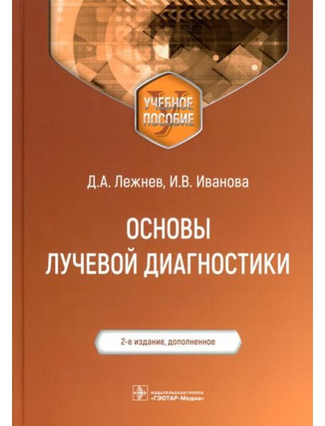 Основы лучевой диагностики: Учебное пособие. 2-е изд., доп