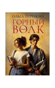 Горный волк: роман