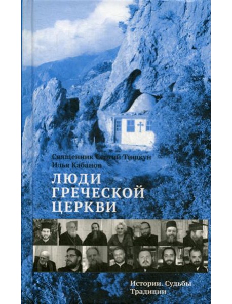 Люди Греческой Церкви: Истории. Судьбы. Традиции