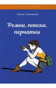 Ремни, пояски, перчатки