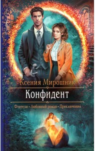 Конфидент: роман