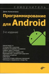 Программирование для Android. Самоучитель. 3-е изд