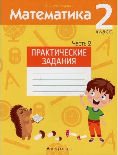 Математика. 2 кл. Практические задания. В 2 ч. Ч. 2