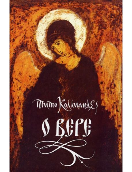 О вере