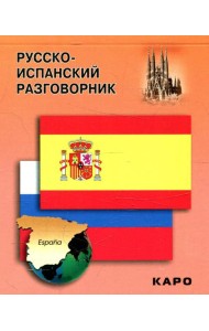 Русско-испанский разговорник