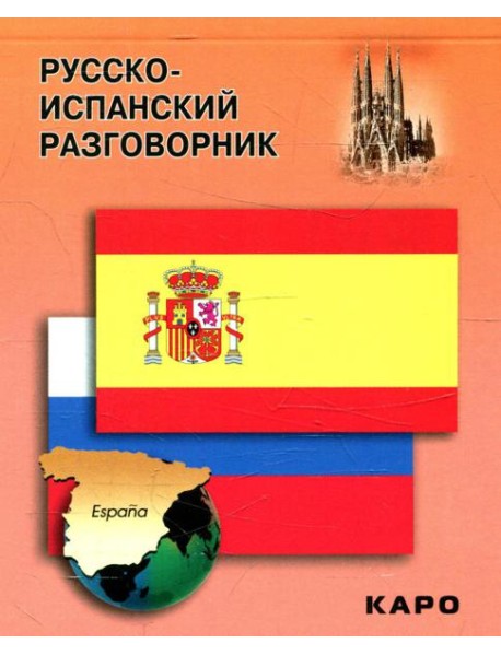 Русско-испанский разговорник