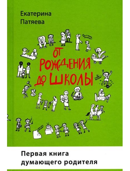 От рождения до школы. Первая книга думающего родителя. 5-е изд., стер