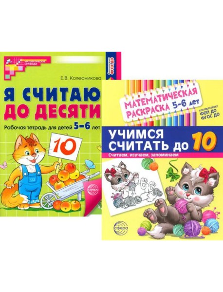 Считаем до десяти, для детей 5-6 лет (комплект: раскраска и рабочая тетрадь)