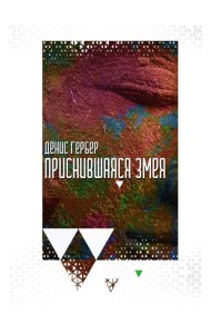 Приснившаяся змея