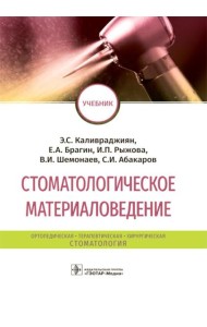 Стоматологическое материаловедение: Учебник