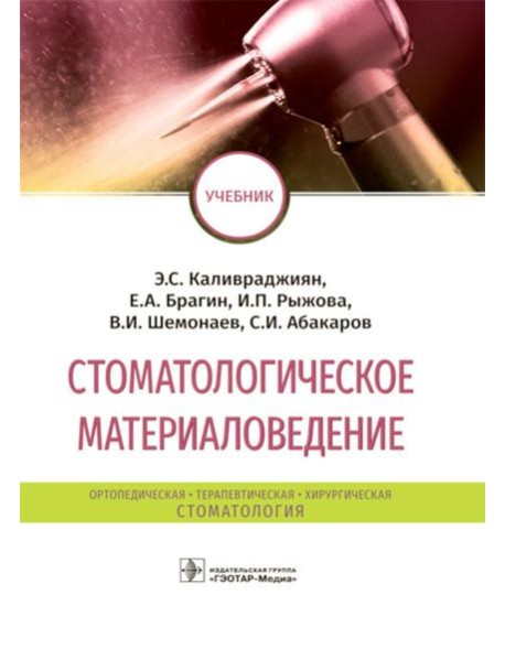 Стоматологическое материаловедение: Учебник