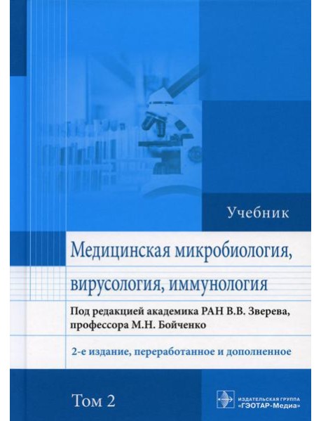 Медицинская микробиология, вирусология и иммунология: Учебник. В 2 т. Т. 2. 2-е изд., перераб. и доп