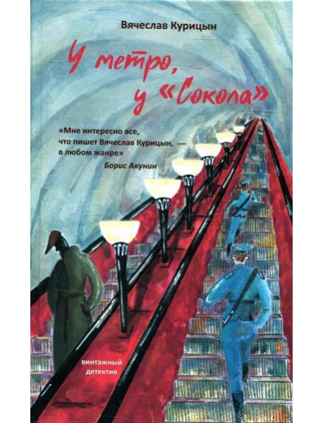 У метро, у 