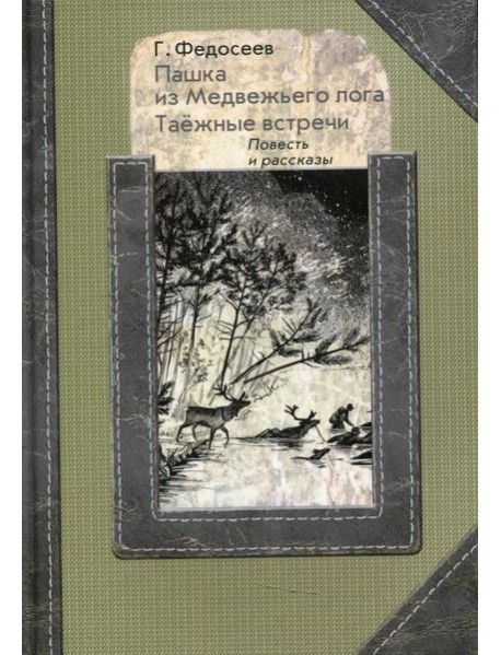 Пашка из медвежьего лога. Таежные встречи: повесть, рассказы