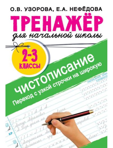 Чистописание. Переход с узкой строчки на широкую. 2-3 класс