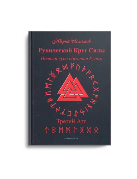 Рунический Круг Силы. Третий Атт. Полный курс обучения рунам. Ч. 3