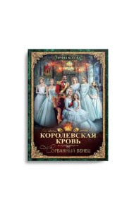 Королевская кровь - 1: Сорванный венец