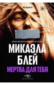 Мертва для тебя