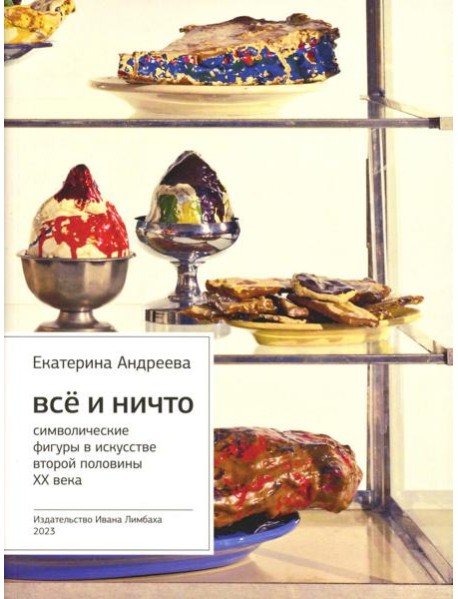 Все и Ничто: Символические фигуры в искусстве второй половины XX века. 4-е изд