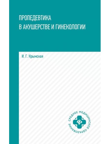 Пропедевтика в акушерстве и гинекологии: Учебное пособие