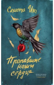 Пропавшие наши сердца: роман