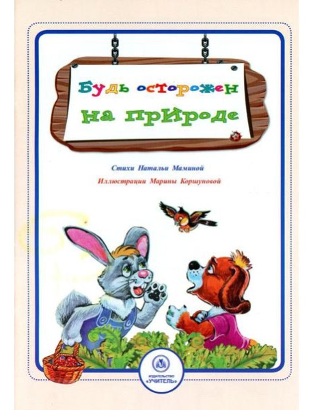 Будь осторожен на природе: стихи и развивающие задания