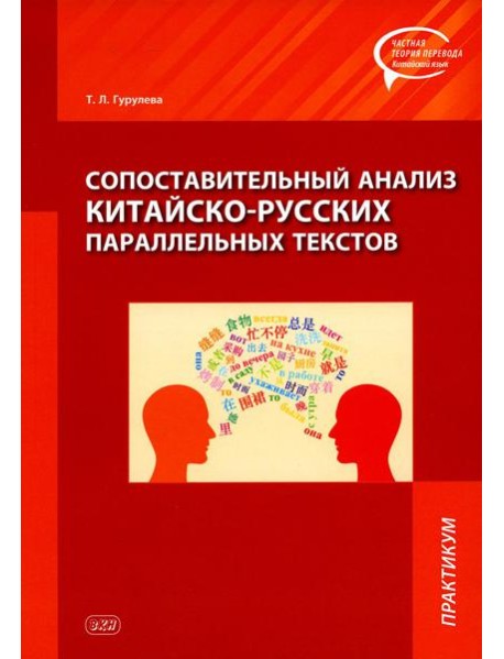 Сопоставительный анализ китайско-русских параллельных текстов: практикум