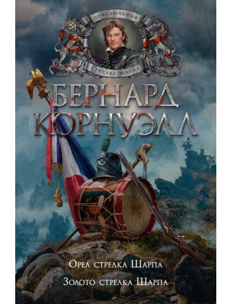 Орел стрелка Шарпа; Золото стрелка Шарпа: роман