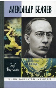 ЖЗЛ. Александр Беляев