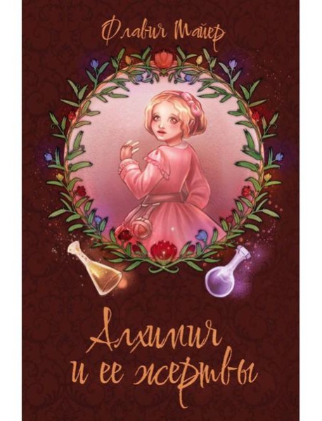 Алхимия и ее жертвы
