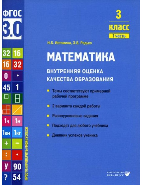 Математика. Внутренняя оценка качества образования. 3 кл.: Учебное пособие. В 2 ч. Ч. 1