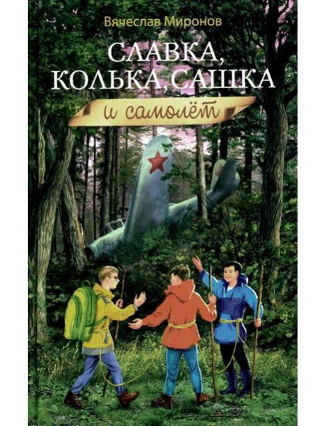 Славка, Колька, Сашка и самолет: повесть