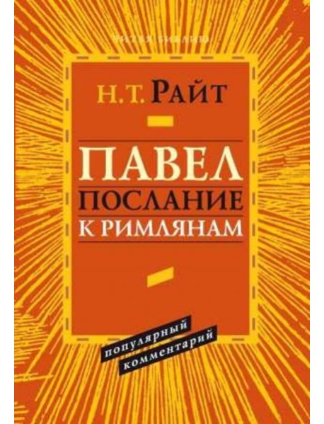 Павел. Послание к Римлянам. Популярный комментарий