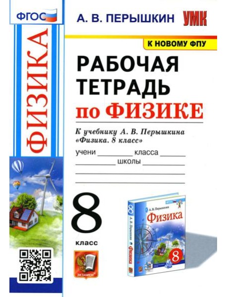 УМК. Рабочая тетрадь по физике. 8 кл. К учебнику А.В. Перышкина 