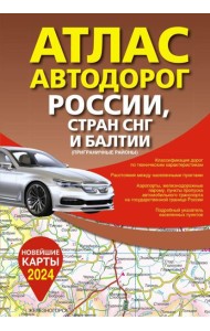 Атлас автодорог России, стран СНГ и Балтии (приграничные районы) (в новых границах)