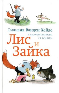 Лис и Зайка. 2-е изд
