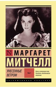 Унесенные ветром. Т. 1: роман
