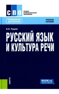 Русский язык и культура речи. Учебное пособие. 6-е изд., стер