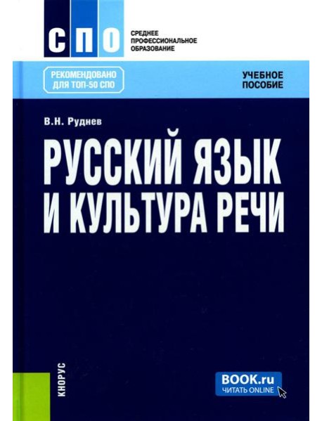Русский язык и культура речи. Учебное пособие. 6-е изд., стер