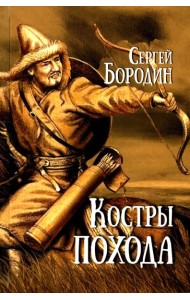 Костры похода: роман