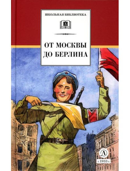 От Москвы до Берлина: рассказы о Великой Отечественной войне